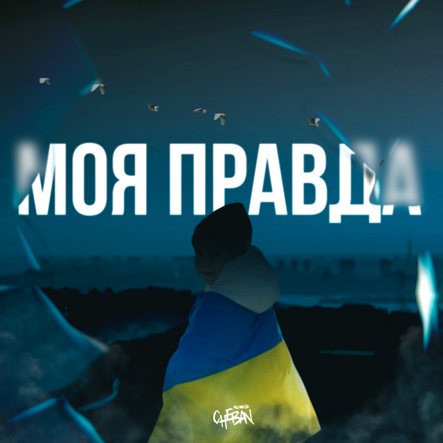 Обкладинка: Моя правда — Cheban