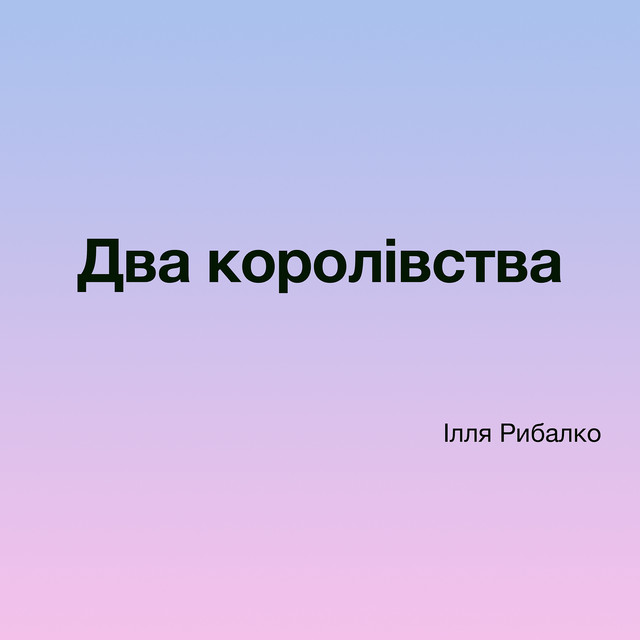 Cover art for Illia Rybalko — Два королівства