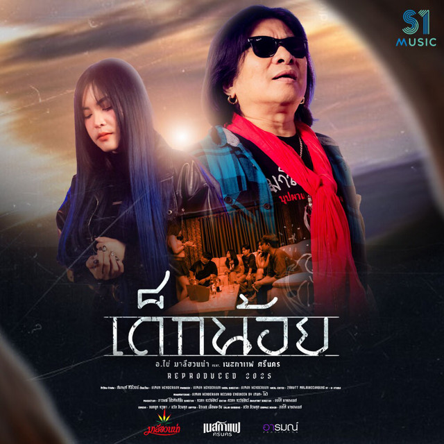 เด็กน้อย (Reproduced 2025) album image