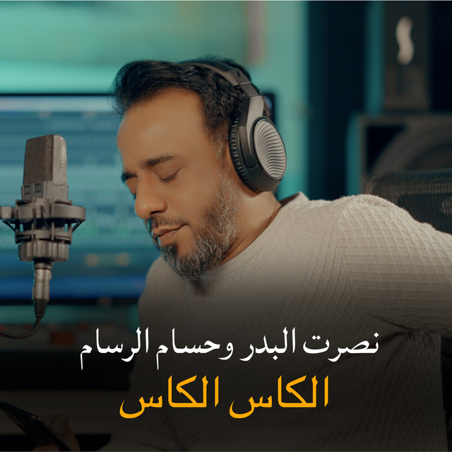 الكاس الكاس