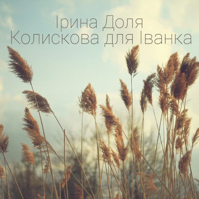 Обкладинка: Колискова для Іванка — Ірина Доля