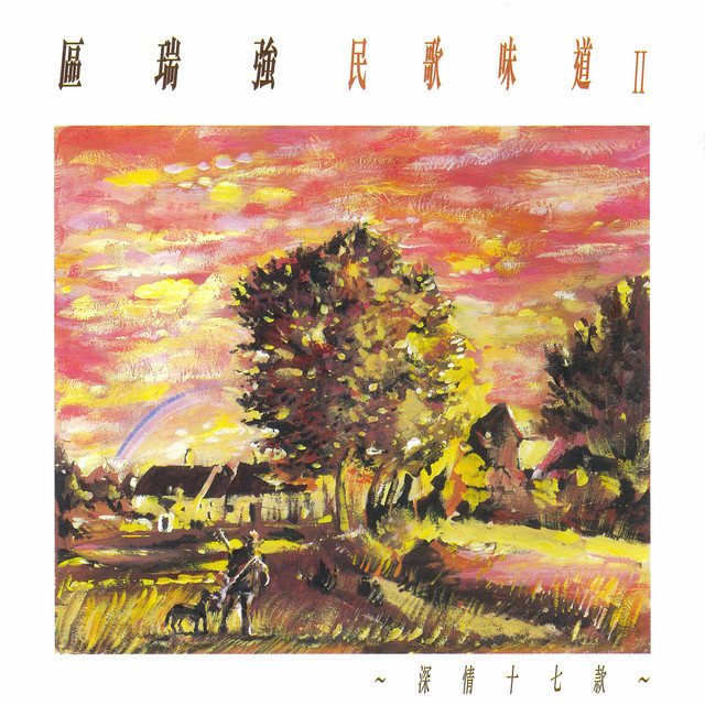 區瑞強 民歌味道 II cover art