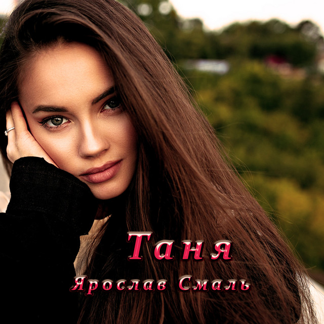 Обкладинка: Таня — Ярослав Смаль