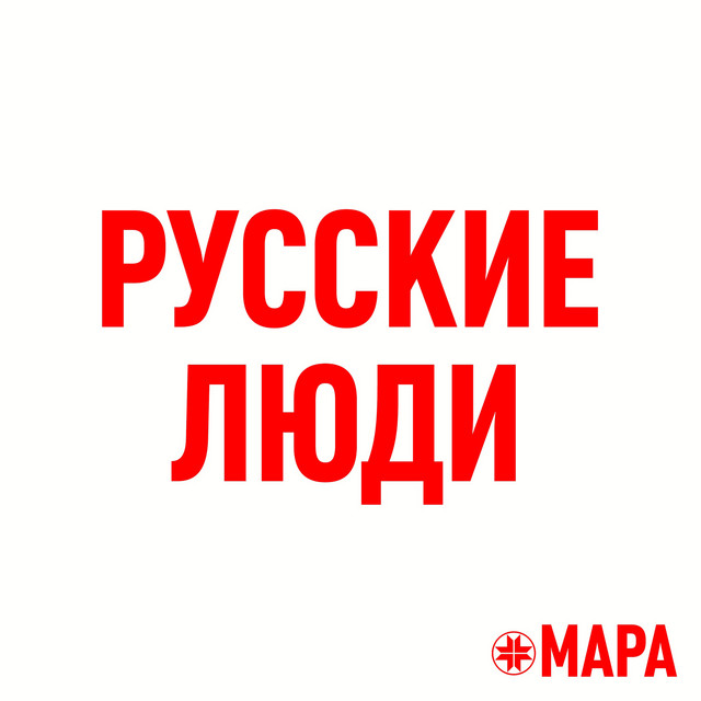 Русские люди cover