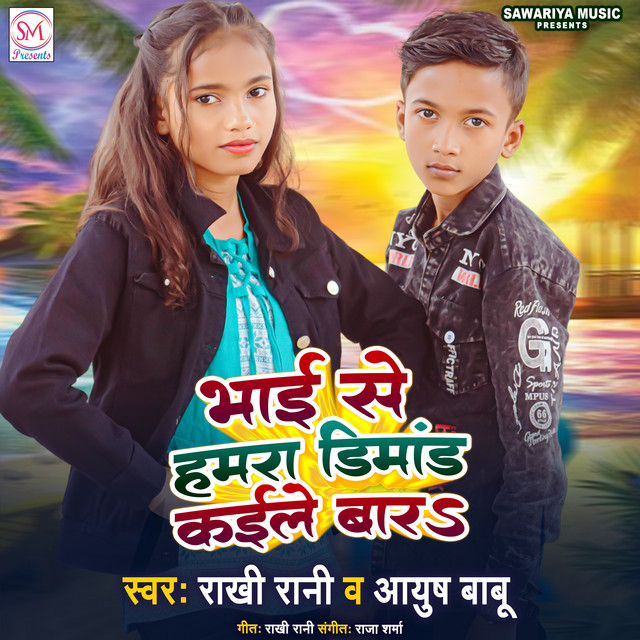 Bhai Se Hamra Dimand Kaile Bara - Lokgeet