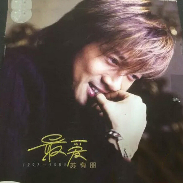 蘇有朋 (アレック・スー) 「 你快不快樂 」 你快不快乐- song and lyrics by 蘇有朋| Spotify