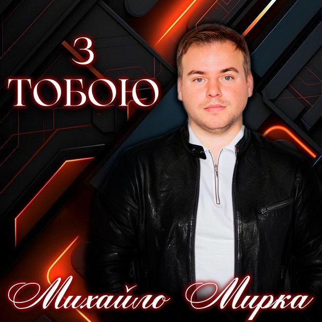 Обкладинка: З тобою — Михайло Мирка