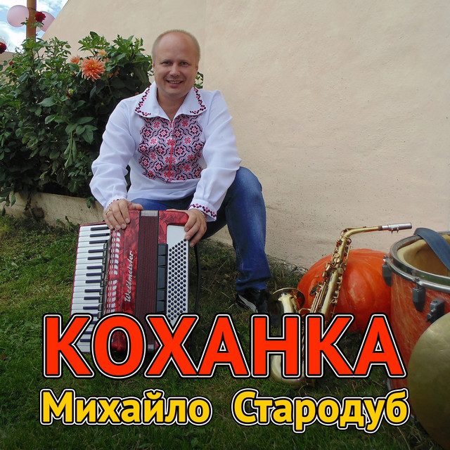 Обкладинка: Коханка — Михайло Стародуб