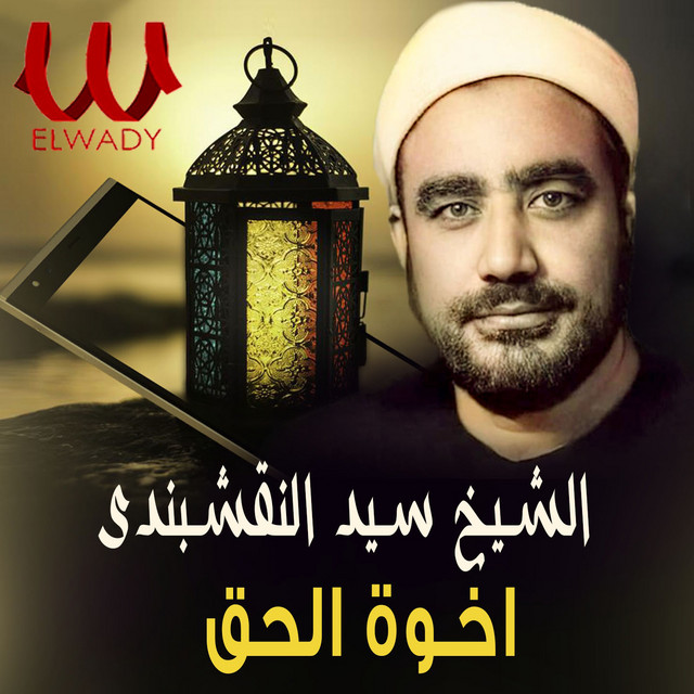 أخوة الحق