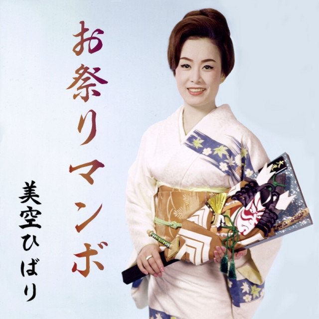 Omatsuri Mambo - Single by Hibari Misora | Spotify