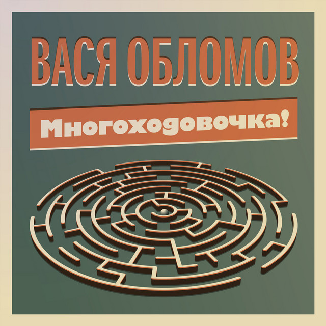 Многоходовочка! cover