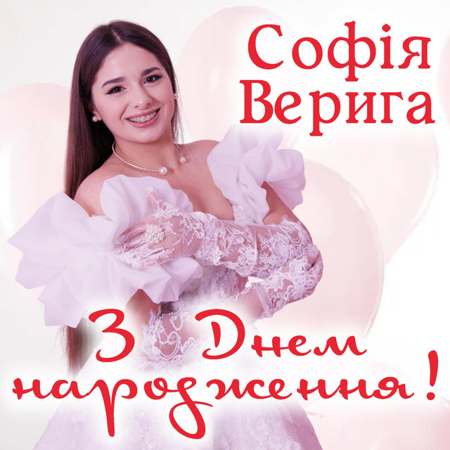 Обкладинка: З Днем народження — Софія Верига