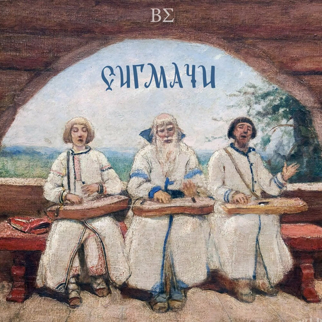 Сигмачи cover