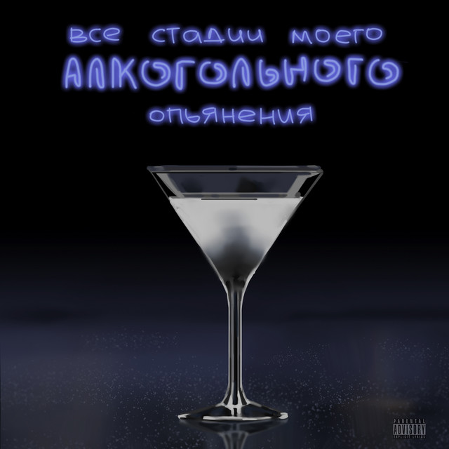 Всё стадии моего алкогольного опьянения cover art