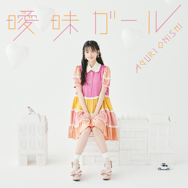 曖昧ガール - Single by 大西亜玖璃 | Spotify
