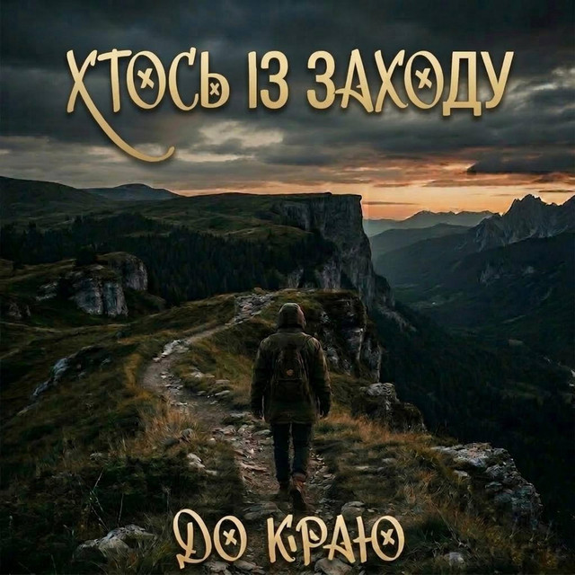 Обкладинка: До краю — Хтось Із Заходу