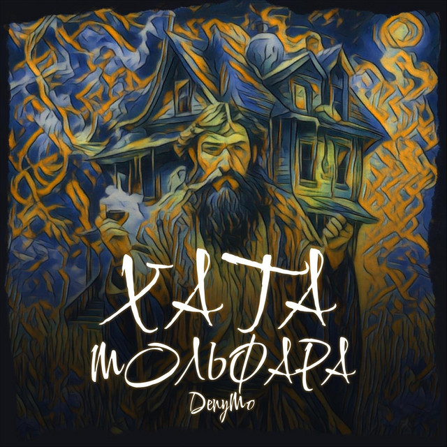 Cover art: Хата Мольфара — DenyMo