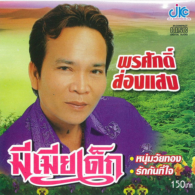 พรศักดิ์ ส่องแสง - มีเมียเด็ก