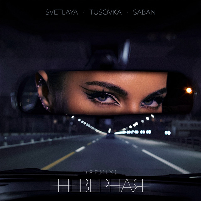 Неверная 2.0