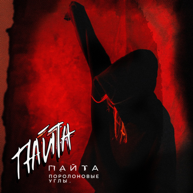 Cover art: Голову свою береги — ПАЙТА