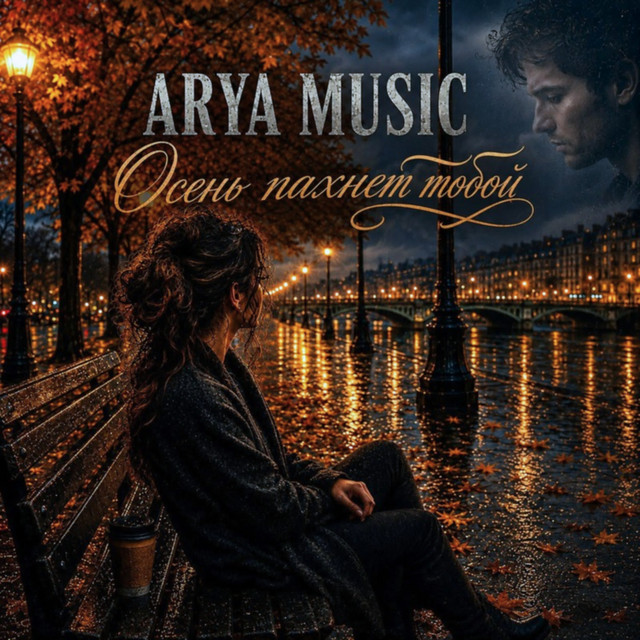 Обложка Осень пахнет тобой — ARYA MUSIC