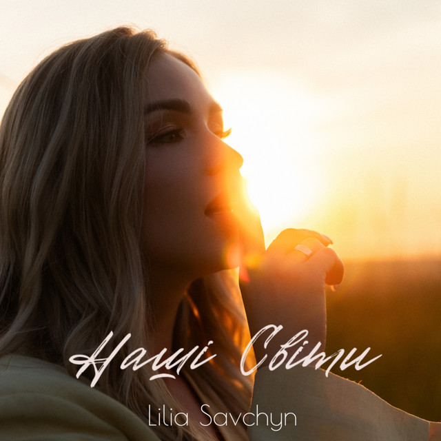 Cover art: Наші світи — Lilia Savchyn