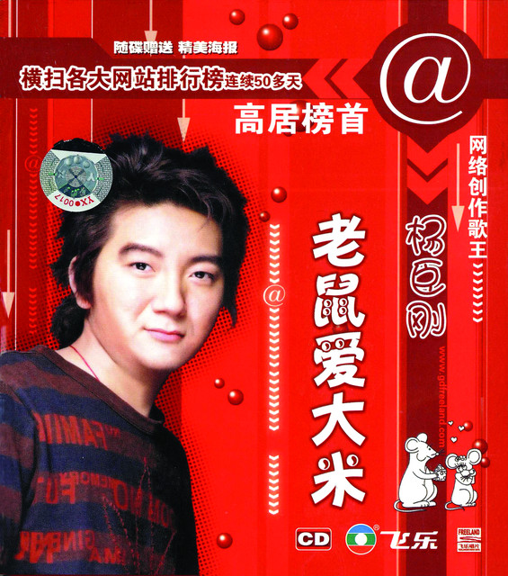 Lao Shu Ai Da Mi (Mouse Loves Rice) - Album by Yang Chen Gang | Spotify