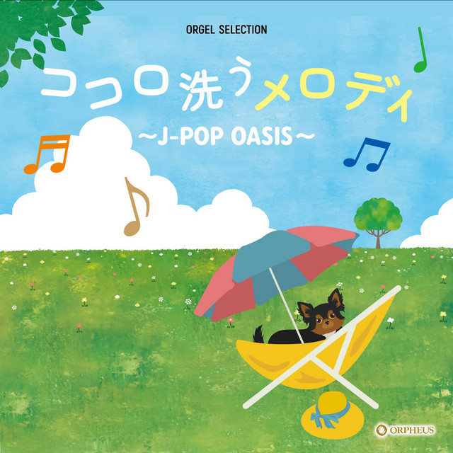 オルゴール・セレクション ココロ洗うメロディ～J-POP OASIS～ - Album