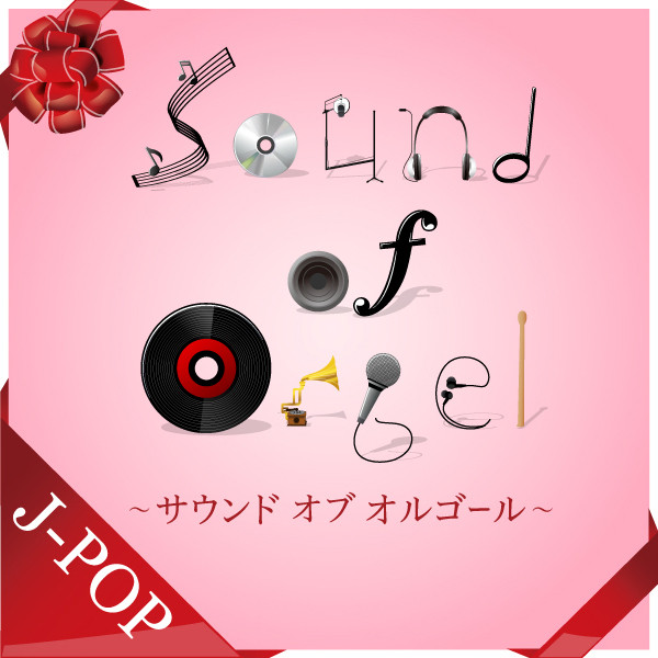 キセキ - オルゴール - song and lyrics by コロムビア・オルゴール