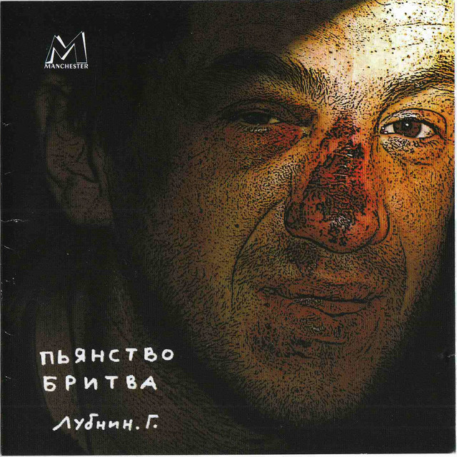 Пьянство бритва cover art