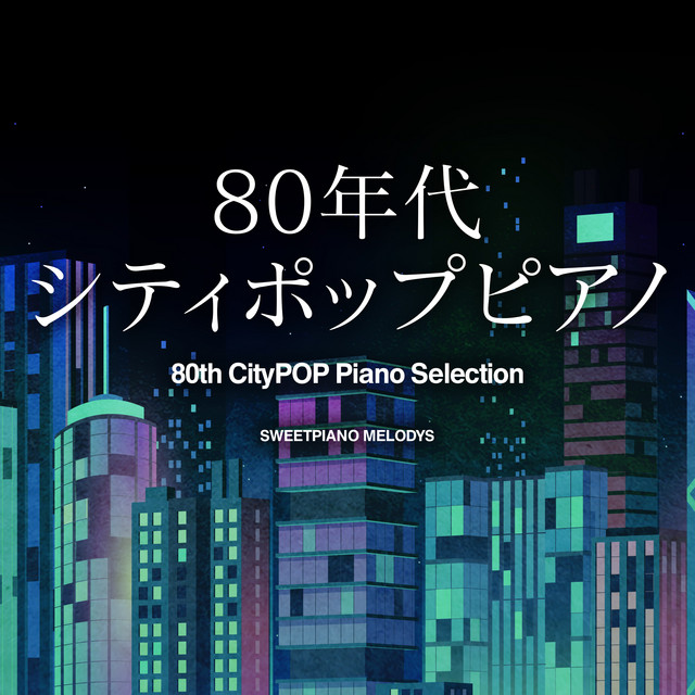 恋におちて -Fall in love- (オリジナル：小林明子)(シティポップピアノ)