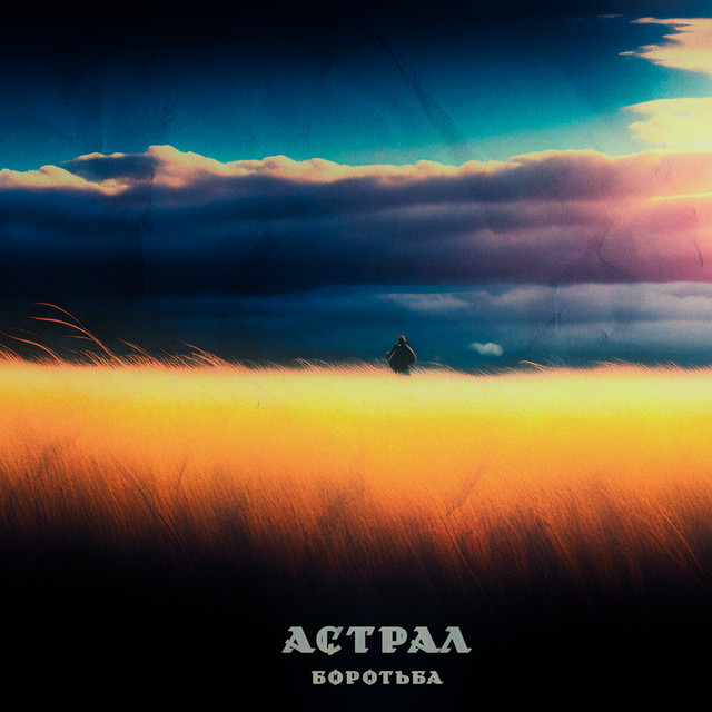 Cover art: Боротьба — Астрал