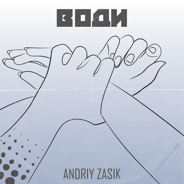 Обкладинка: Води — Andriy Zasik