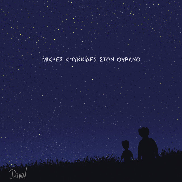 Mikres Koukkides Ston Ourano cover art