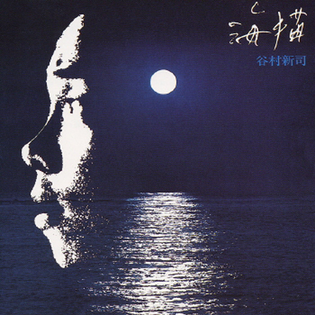 砂の道 Song By Shinji Tanimura Spotify