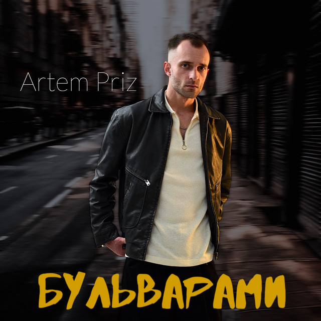 Cover art: Бульварами — Artem Priz