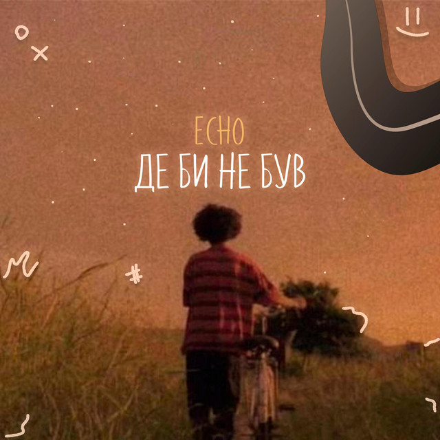 Cover art: Де би не був — ECHO