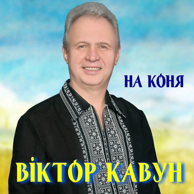 Обкладинка Віктор Кавун — На коня