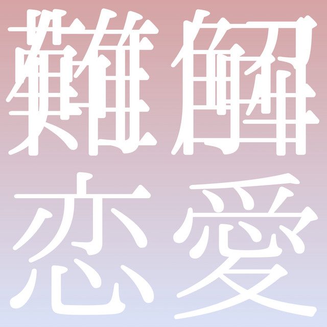 NankaiRenai (feat. GUMI) cover