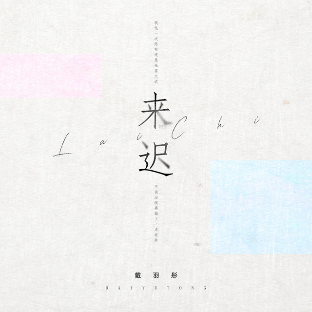 来迟 - DJ名龙版