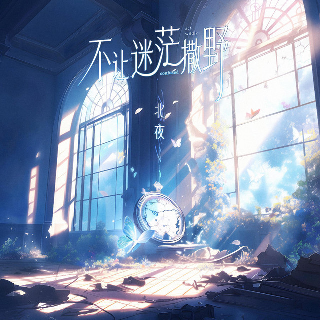不讓迷茫撒野