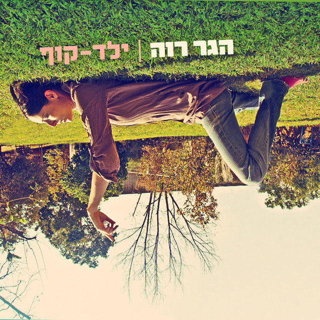 רעל עכברים - song and lyrics by Hagar Raveh | Spotify