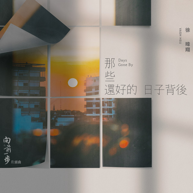 那些還好的日子背後 - 電視劇《向前一步》片頭曲