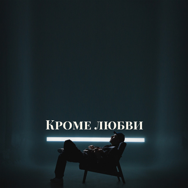 Обкладинка: Кроме любви — FUNKINBIZ