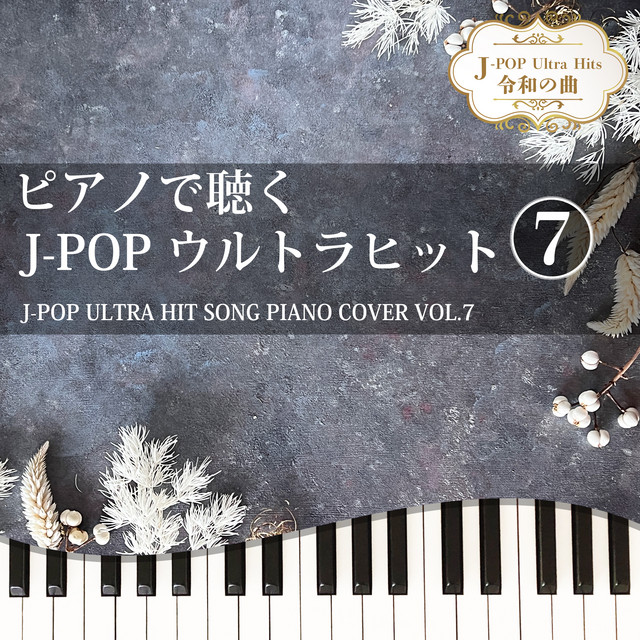 ピアノで聴く J-POPウルトラヒット７ J-POP ULTRA HIT SONG PIANO COVER VOL.7 J-POP Ultra Hits 令和の曲 cover art