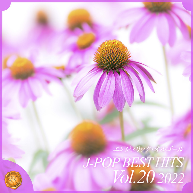 2022 J-POP BEST HITS, Vol.20(オルゴールミュージック) cover art