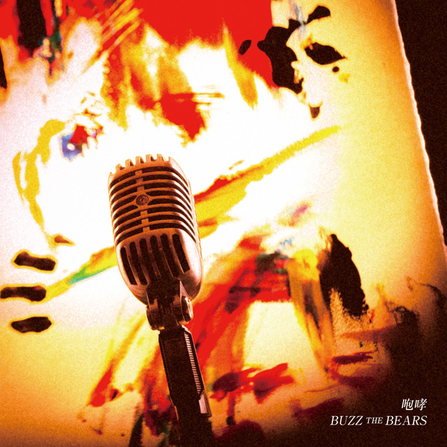 咆哮 cover art