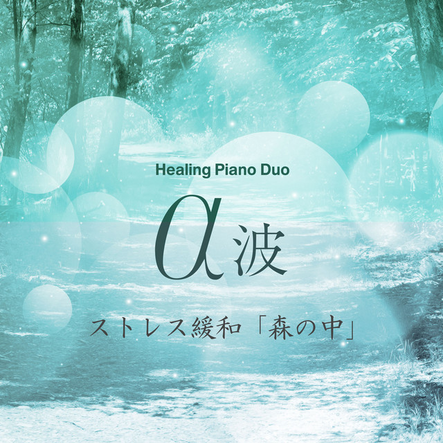 ドレスコード (ドラマ「セクシー田中さん」主題歌)(オリジナル：LE SSERAFIM)(鳥のさえずり+ヒーリングピアノDuo)