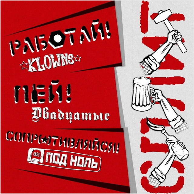 Работай! Пей! Сопротивляйся! cover