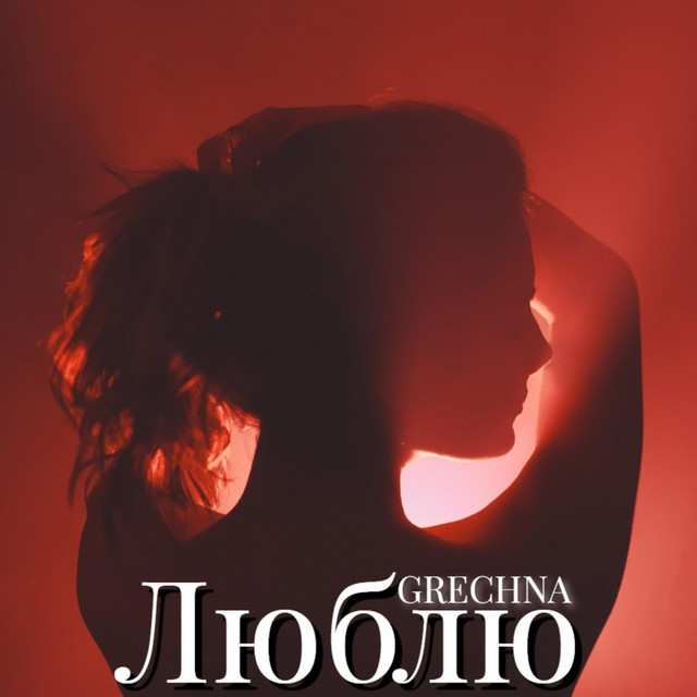 Обкладинка: Люблю — GRECHNA